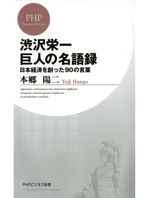 cover image of 渋沢栄一 巨人の名語録　日本経済を創った90の言葉
